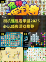 2025必玩🔥街机连连看手游推荐🎉