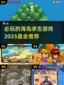 🔥2025必玩海岛求生游戏推荐🎉