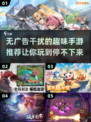 无广有趣手游推荐🔥2025必玩清单🎉