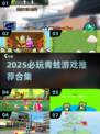 🐸2025必玩青蛙游戏合集！超治愈解压推荐🎮