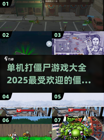 🔥2025超流行丧尸游戏合集，单机打僵尸必备！🎮좀비截图1