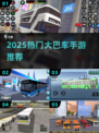 🚌2025最火大巴手游TOP5曝光！🔥