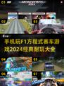 🔥2024必玩！经典F1赛车游戏大全📱