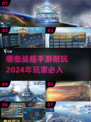 2024必玩🔥战舰手游大揭秘💥