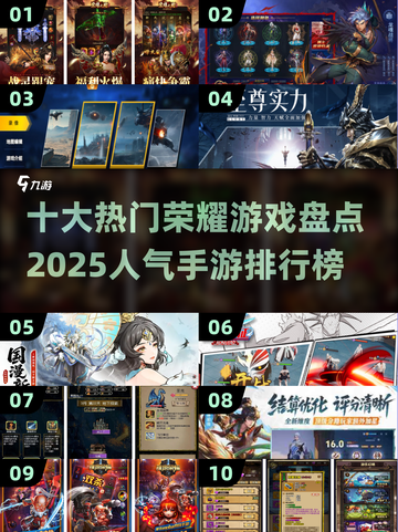 🔥2025十大荣耀手游排行榜🔥你玩过几个？截图1
