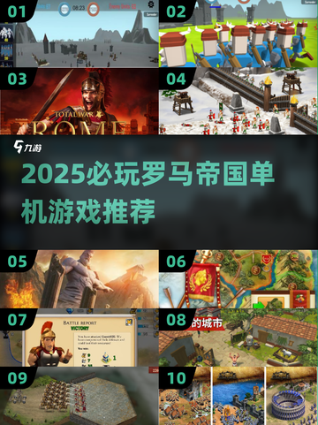 🔥2025必玩罗马帝国单机游戏榜单👑截图1