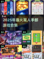 🔥情侣必玩！2025超火双手游戏合集💖