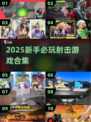 🔥2025射击游戏TOP榜💥新手必玩🎯