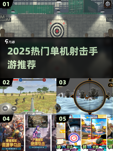 🔥2025射击单机手游TOP榜🎮截图1