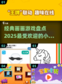 2025必玩画画游戏🔥孩子创意启蒙绘画🎉