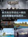 🔥像方舟生存进化一样的游戏推荐🎉
