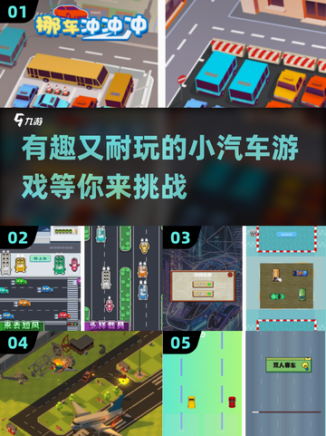 🚗2024必玩！超有趣又耐玩的小汽车游戏合集🔥截图1