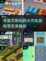 🚗2024必玩！超有趣又耐玩的小汽车游戏合集🔥