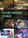 🔥2025最火推塔游戏TOP5💥