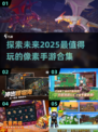 🔥2025超好玩像素手游合集🎉