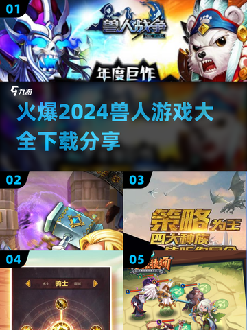 🔥2024必玩兽人游戏下载分享🎮截图1