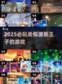🔥2025必玩！波斯王子类神作来袭🎮