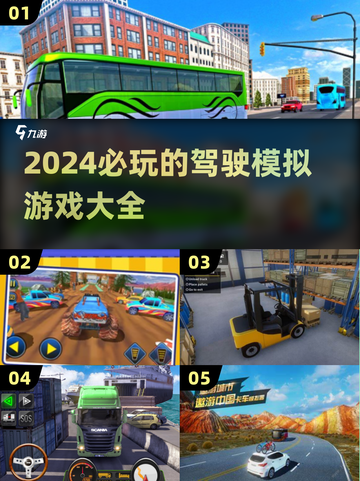 🚗2024必玩驾驶模拟游戏大汇总！🔥截图1