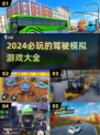 🚗2024必玩驾驶模拟游戏大汇总！🔥