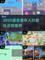 🔥超适合老年人的2025游戏推荐！🎮