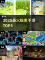 🔥2025最火探索手游TOP5来袭！🚀