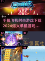🔥2024必玩！🔥超燃飞机射击手游下载📌