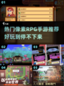 🔥像素RPG手游推荐！🎮怀旧风角色扮演精选榜单