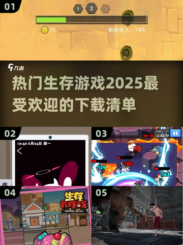 🔥2025最热门生存游戏下载推荐🎮生存爱好者必玩！截图1