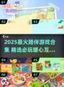 2025必玩！🔥超治愈陪伴游戏合集🎮