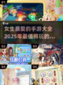2025超🔥女生游戏推荐✨玩到停不下来！