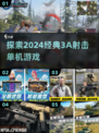 🔥2024必玩！经典3A射击单机手游大盘点💥