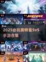 🔥奥特曼5v5手游TOP榜！2025必玩合集💥🎮