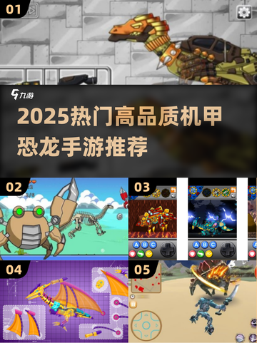 🔥2025爆款机甲恐龙手游推荐🎮截图1