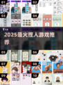 🔥2025超上头捏人游戏推荐🎮