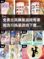 古风换装游戏免费下载✨2024超流行换装游戏推荐
