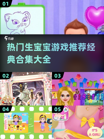 生宝宝游戏合集🎉2025最受欢迎排行榜截图1