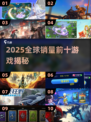 🔥2025全球销量Top10游戏大揭秘！🎮