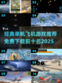 🎮免费单机飞机游戏Top10打虫下载！