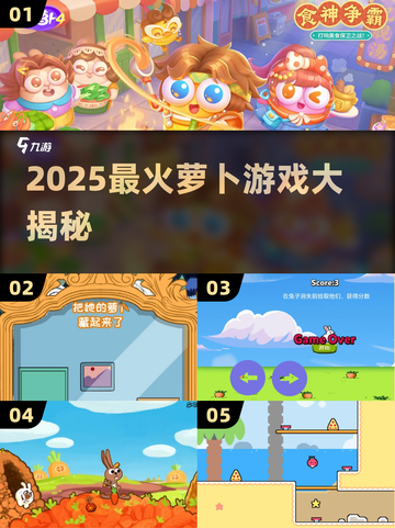 🔥2025超🔥萝卜游戏盘点！这些你绝不能错过🎮截图1