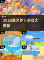 🔥2025超🔥萝卜游戏盘点！这些你绝不能错过🎮