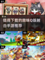 🔥2024必玩！超有趣Q版射击手游Top5✨
