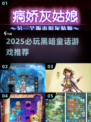 2025必玩黑暗童话游戏TOP榜🎮