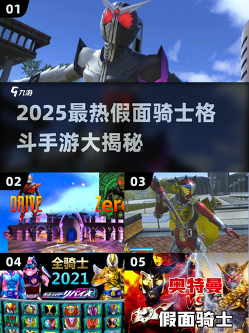 🔥2025必玩！假面骑士格斗手游TOP榜💥🎮截图1