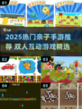 🔥2025超火亲子手游推荐，高人气二人游戏速玩！🎮👨‍👩‍👧