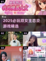 2025双女主恋爱游戏TOP5💥高甜互动🔥