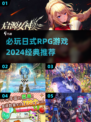 🔥2024必玩日式RPG游戏推荐🎮