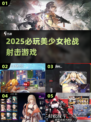 🔥2025美少女枪战TOP榜💥