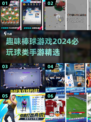 🔥2024必玩！超有趣棒球游戏推荐🎉