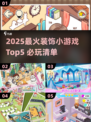 2025最🔥装饰游戏TOP5，治愈又上头！🎮✨