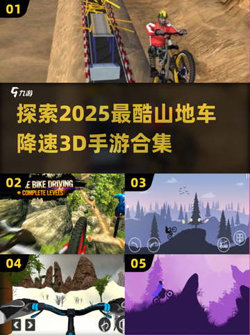 🔥2025必玩！超酷山地车降速3D手游合集🎉截图1